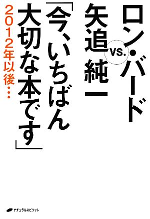 ロン・バードVS.矢追純一「今、いちばん大切な本です」 2012年以後…