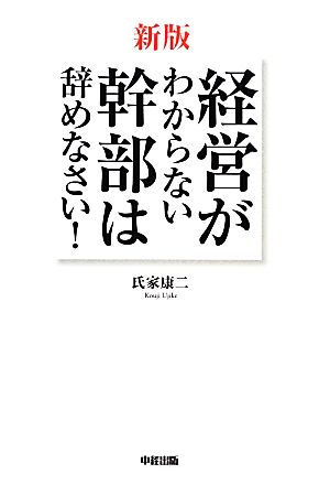 経営がわからない幹部は辞めなさい！