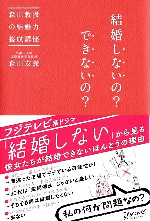 結婚しないの？できないの？ 森川教授の結婚力養成講座