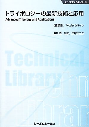 トライボロジーの最新技術と応用 ファインケミカルシリーズ