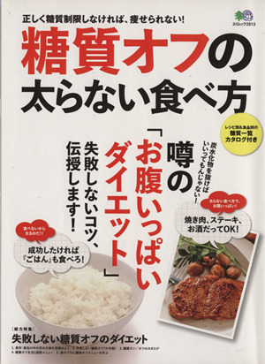 糖質オフの太らない食べ方 エイムック