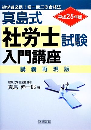 真島式社労士試験入門講座(平成25年版)