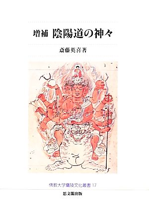 陰陽道の神々 増補佛教大学鷹陵文化叢書17