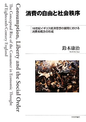 消費の自由と社会秩序 18世紀イギリス経済思想の展開における消費者概念の形成