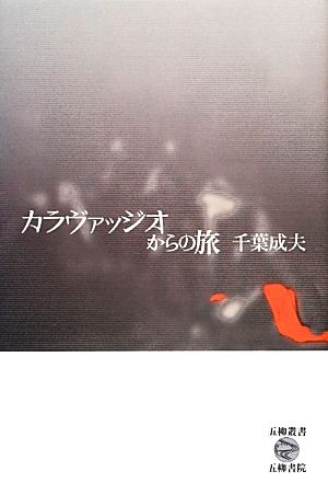 カラヴァッジオからの旅 五柳叢書