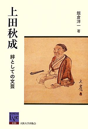 上田秋成 絆としての文芸 阪大リーブル