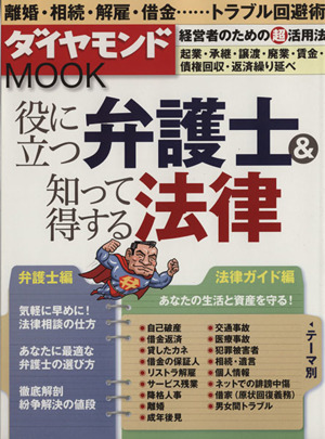 役に立つ弁護士&知って得する法律 ダイヤモンドMOOK