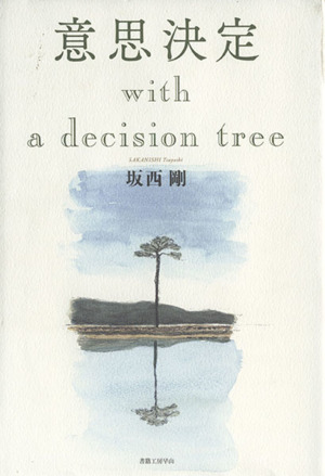 意思決定with a decision tree