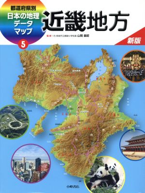 都道府県別日本の地理データマップ 新版(5) 近畿地方