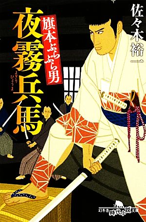 旗本ぶらぶら男 夜霧兵馬 一 幻冬舎時代小説文庫