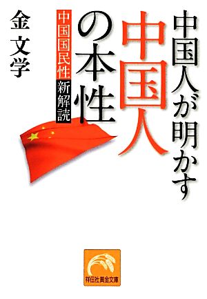 中国人が明かす中国人の本性 中国国民性新解読 祥伝社黄金文庫