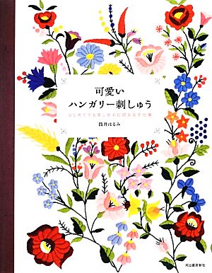 可愛いハンガリー刺しゅう はじめてでも楽しめる伝統ある手仕事