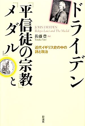 ドライデン『平信徒の宗教』と『メダル』 近代イギリス史の中の詩と政治