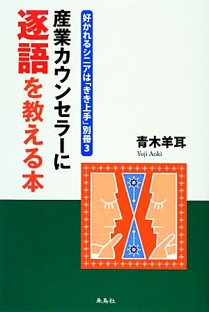 産業カウンセラーに逐語を教える本