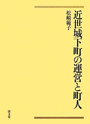 近世城下町の運営と町人