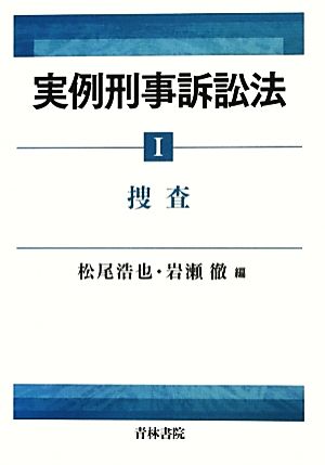 実例刑事訴訟法(1)