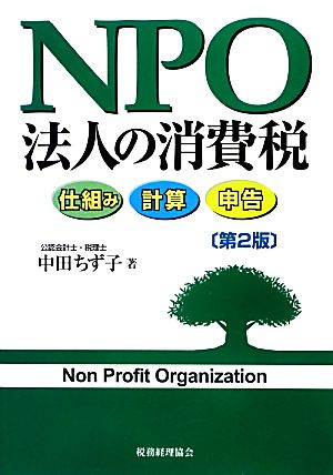 NPO法人の消費税 仕組み・計算・申告