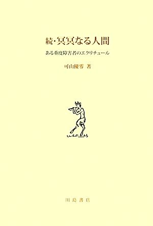 続・冥冥なる人間 ある重度障害者のエクリチュール