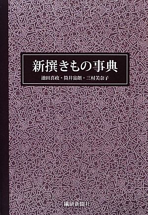 新撰きもの事典