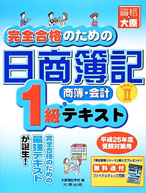 完全合格のための日商簿記1級商業簿記・会計学テキスト(PART2)