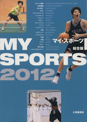 マイスポーツ総合版(2012)