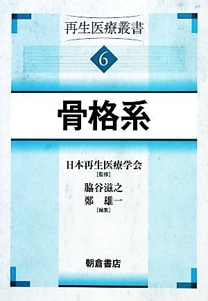 骨格系(6) 再生医療叢書