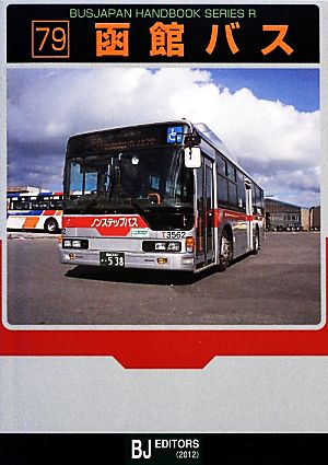 函館バス BJハンドブックシリーズ