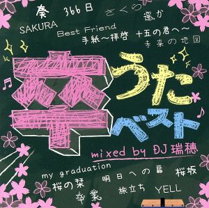 卒うたベスト mixed by DJ 瑞穂