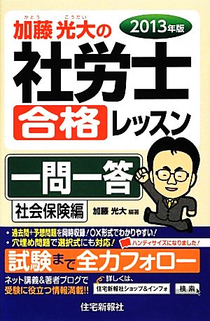 加藤光大の社労士合格レッスン一問一答 社会保険編(2013年版)