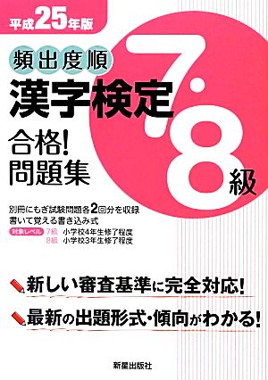 頻出度順 漢字検定7・8級 合格！問題集(平成25年版)