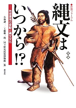 縄文はいつから!? 地球環境の変動と縄文文化