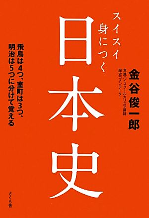 スイスイ身につく日本史 飛鳥は4つ、室町は3つ、明治は5つに分けて覚える