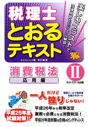 税理士とおるテキスト(2) 消費税法