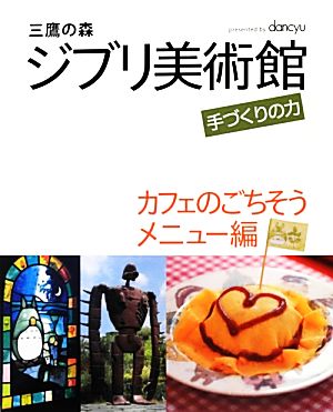 三鷹の森ジブリ美術館 手づくりの力 カフェのごちそうメニュー編