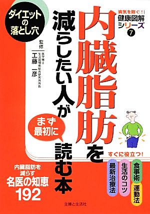 内臓脂肪を減らしたい人がまず最初に読む本 病気を防ぐ！健康図解シリーズ7