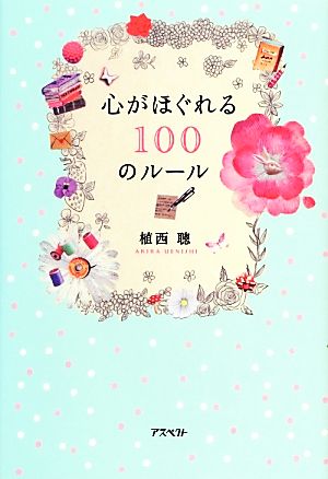 心がほぐれる100のルール