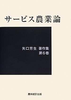 サービス農業論 矢口芳生著作集第6巻