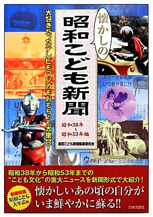 懐かしの昭和こども新聞 昭和38年～昭和53年編