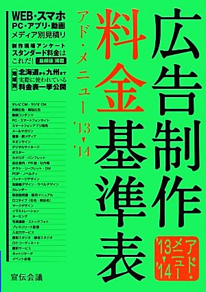 広告制作料金基準表 アド・メニュー('13-'14)