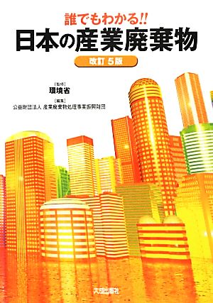 誰でもわかる!!日本の産業廃棄物