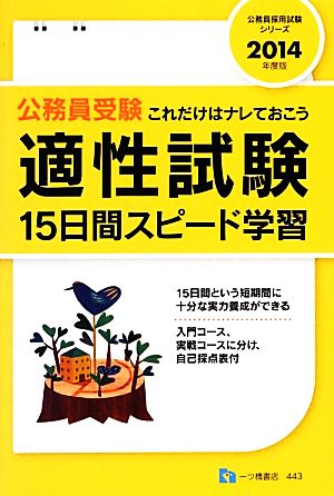 公務員受験適性試験15日間スピード学習(2014年度版) 公務員採用試験シリーズ