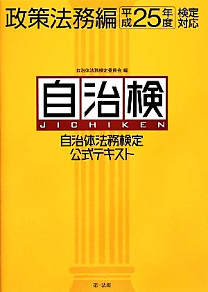 自治検 自治体法務検定公式テキスト 政策法務編(平成25年度検定対応)