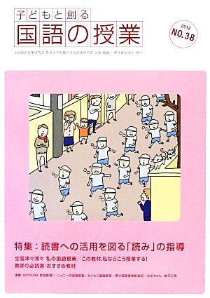 子どもと創る「国語の授業」(No.38)