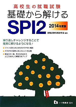 高校生の就職試験 基礎から解けるSPI2(2014年度版)