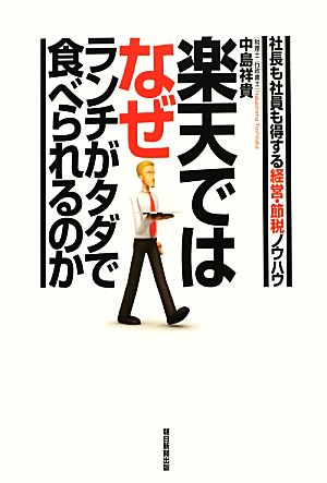 楽天ではなぜランチがタダで食べられるのか 社長も社員も得する経営・節税ノウハウ