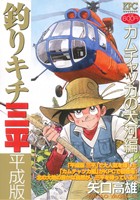 【廉価版】釣りキチ三平 平成版 カムチャツカの大河編 講談社プラチナC