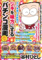 【廉価版】ドン・キホーテが行く ツキを味方にするパチンコ漫画 GW C