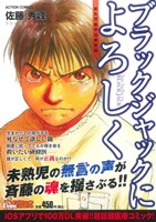 【廉価版】ブラックジャックによろしく 新生児集中治療室編(2) COINSアクションオリジナル