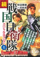 【廉価版】続戦国自衛隊 スペシャルエディション(上) アリババC