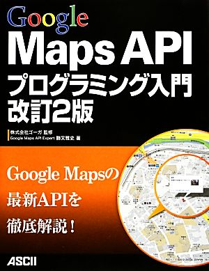 Google Maps APIプログラミング入門